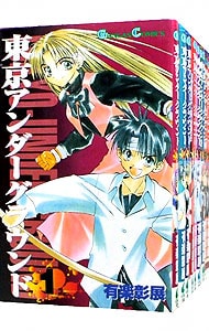 東京アンダーグラウンド　＜全１４巻セット＞ （新書版）