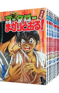 全巻セット 新 コータローまかりとおる 全２７巻セット 中古 蛭田達也 古本の通販ならネットオフ