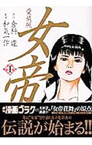 女帝 日本文芸社