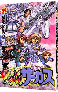 からくりサーカス 39 中古 藤田和日郎 古本の通販ならネットオフ