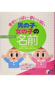 幸せいっぱい 夢いっぱい男の子 女の子の名前 中古 田口二州 古本の通販ならネットオフ