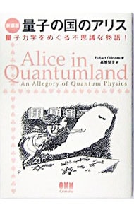 量子の国のアリス