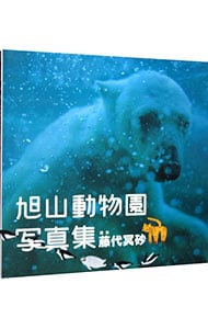 【ＤＶＤ付】旭山動物園写真集