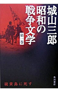 城山三郎昭和の戦争文学(1)－硫黄島に死す－