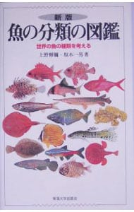 魚の分類の図鑑