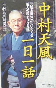 中村天風一日一話－元気と勇気がわいてくる哲人の教え３６６話－