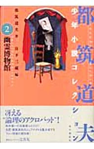 都筑道夫少年小説コレクション 2 （単行本）