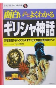 面白いほどよくわかるギリシャ神話 <単行本>