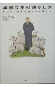 頑固な羊の動かし方－１人でも部下を持ったら読む本－