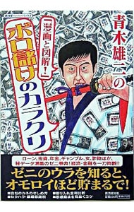 青木雄二の「漫画と図解！」ボロ儲けのカラクリ <単行本>