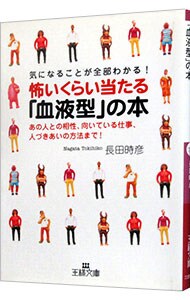怖いくらい当たる 血液型 の本 気になることが全部わかる 中古 長田時彦 古本の通販ならネットオフ
