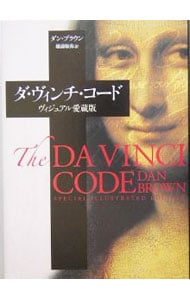 ダ・ヴィンチ・コード－ヴィジュアル愛蔵版－ （単行本）
