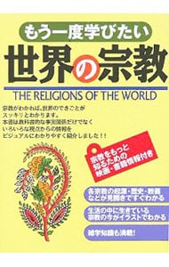 もう一度学びたい世界の宗教