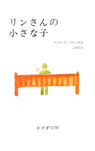 リンさんの小さな子