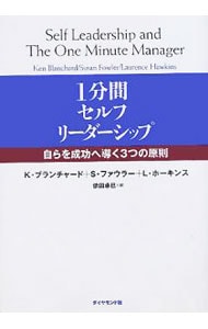 １分間セルフ リーダーシップ 中古 ケン ブランチャード スーザン ファウラー ローレンス ホーキンス 古本の通販ならネットオフ