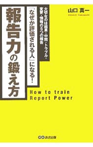 報告力の鍛え方－「なぜか評価される人」になる！－