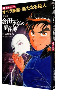 金田一少年の事件簿 オペラ座館 新たなる殺人 新装版 単行本 中古 天樹征丸 古本の通販ならネットオフ