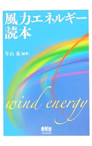 風力エネルギー読本