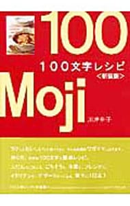 １００文字レシピ