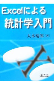 Ｅｘｃｅｌによる統計学入門: 中古 | 大木靖郎 | 古本の通販ならネットオフ