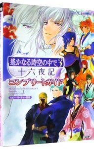 遙かなる時空の中で３－十六夜記コンプリートガイド－