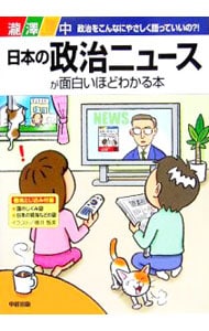 日本の政治ニュースが面白いほどわかる本 <単行本>