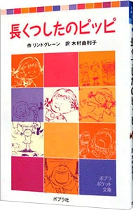 長くつしたのピッピ <新書>