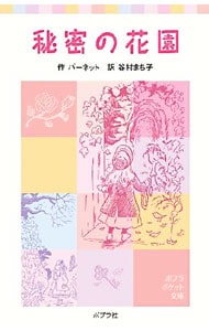 秘密の花園 上/講談社/フランシス・エリザ・バーネット