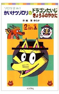 かいけつゾロリのドラゴンたいじ　かいけつゾロリのきょうふのやかた <新書>