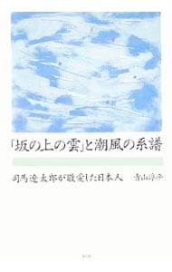「坂の上の雲」と潮風の系譜 <単行本>