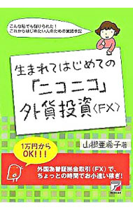 生まれてはじめての ニコニコ 外貨投資 fx 中古 山根亜希子 古本の通販ならネットオフ 生まれてはじめての ニコニコ 外貨投資 fx 中古 山根亜希子 古本の通販ならネットオフ