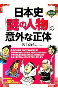 日本史「謎の人物」の意外な正体