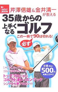 芹沢信雄＆金井清一が教える３５歳からの上手くなるゴルフ