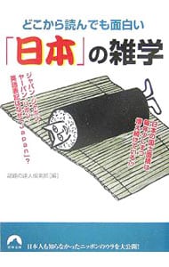 どこから読んでも面白い「日本」の雑学