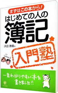 はじめての人の簿記入門塾