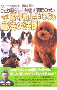 カリスマ訓練士・藤井聡のひとり暮らし＆共働き家庭の犬がみるみるうちに留守番上手になる魔法の法則
