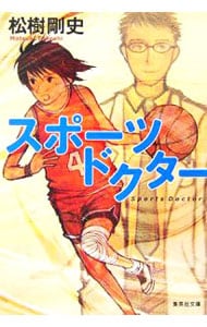 スポーツドクター
