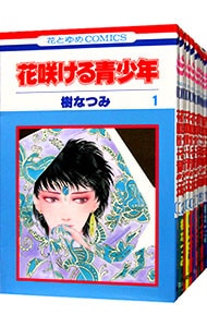 花咲ける青少年 ＜全12巻セット＞