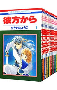 彼方から　＜全１４巻セット＞ （新書版）