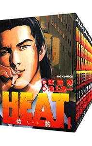 ＨＥＡＴ－灼熱－　＜全１７巻セット＞ （Ｂ６版）