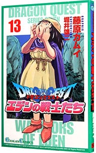 ドラゴンクエストエデンの戦士たち 13 （新書版）