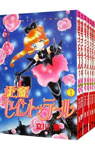 怪盗セイント・テール　＜全７巻セット＞ （新書版）