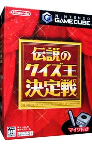 【マイク付】伝説のクイズ王決定戦