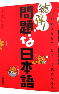 続弾！問題な日本語－何が気になる？どうして気になる？－