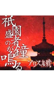 祇園盛者の鐘が鳴る