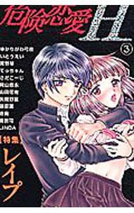 危険恋愛H 3 : 中古 | アンソロジー | 古本の通販ならネットオフ 