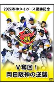 ２００５阪神タイガース優勝記念 Ｖ奪回！岡田阪神の逆襲: 中古 | DVD