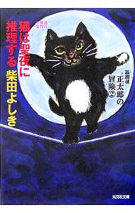 猫探偵正太郎の冒険（２）－猫は聖夜に推理する－（猫探偵正太郎シリーズ５） <文庫>