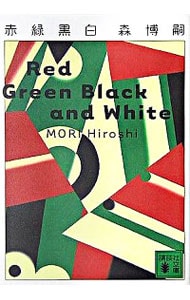 赤緑黒白（Ｖシリーズ１０） <文庫>