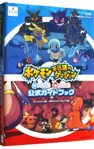 ポケモン不思議のダンジョン　青の救助隊赤の救助隊公式ガイドブック